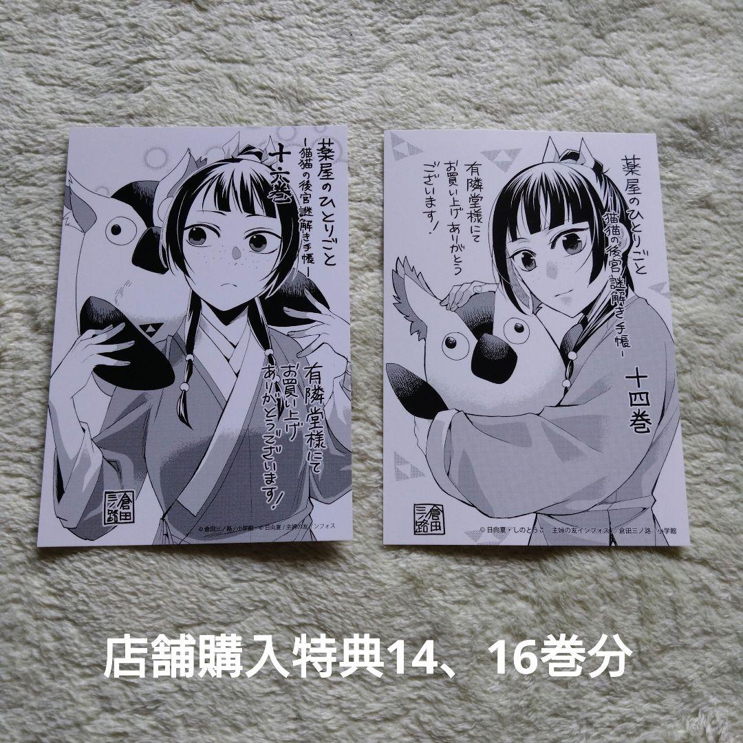 【店舗特典有】薬屋のひとりごと～猫猫の後宮謎解き手帳～ 1〜19巻