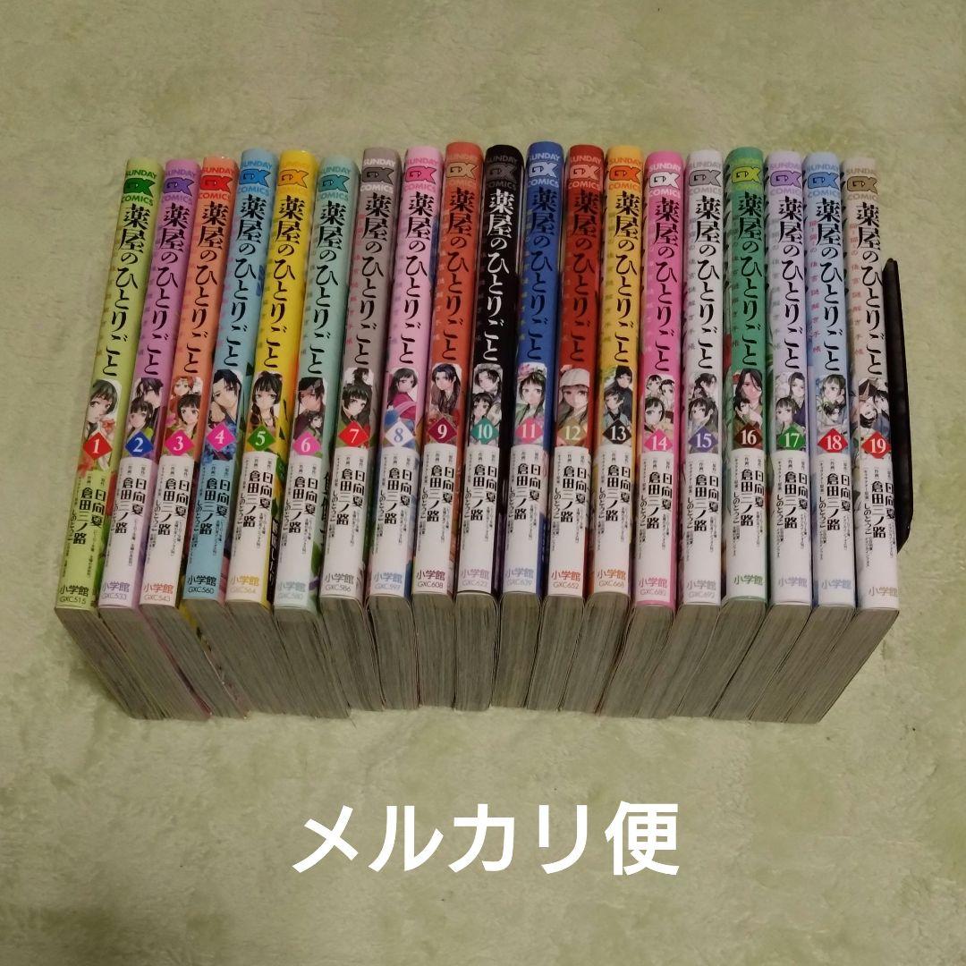 【店舗特典有】薬屋のひとりごと～猫猫の後宮謎解き手帳～ 1〜19巻