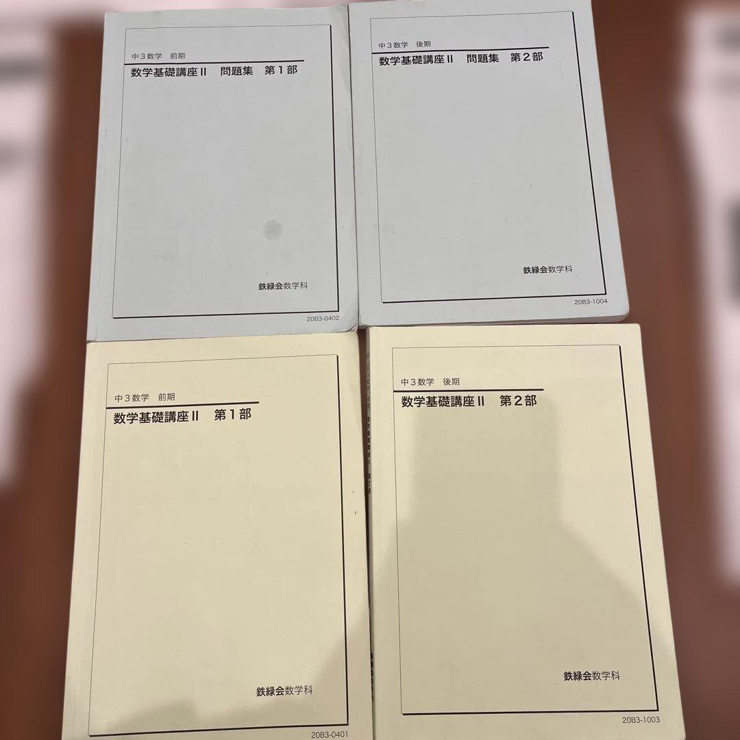 鉄緑会　中3 数学基礎講座II テキスト4冊•教材プリント一年分セット