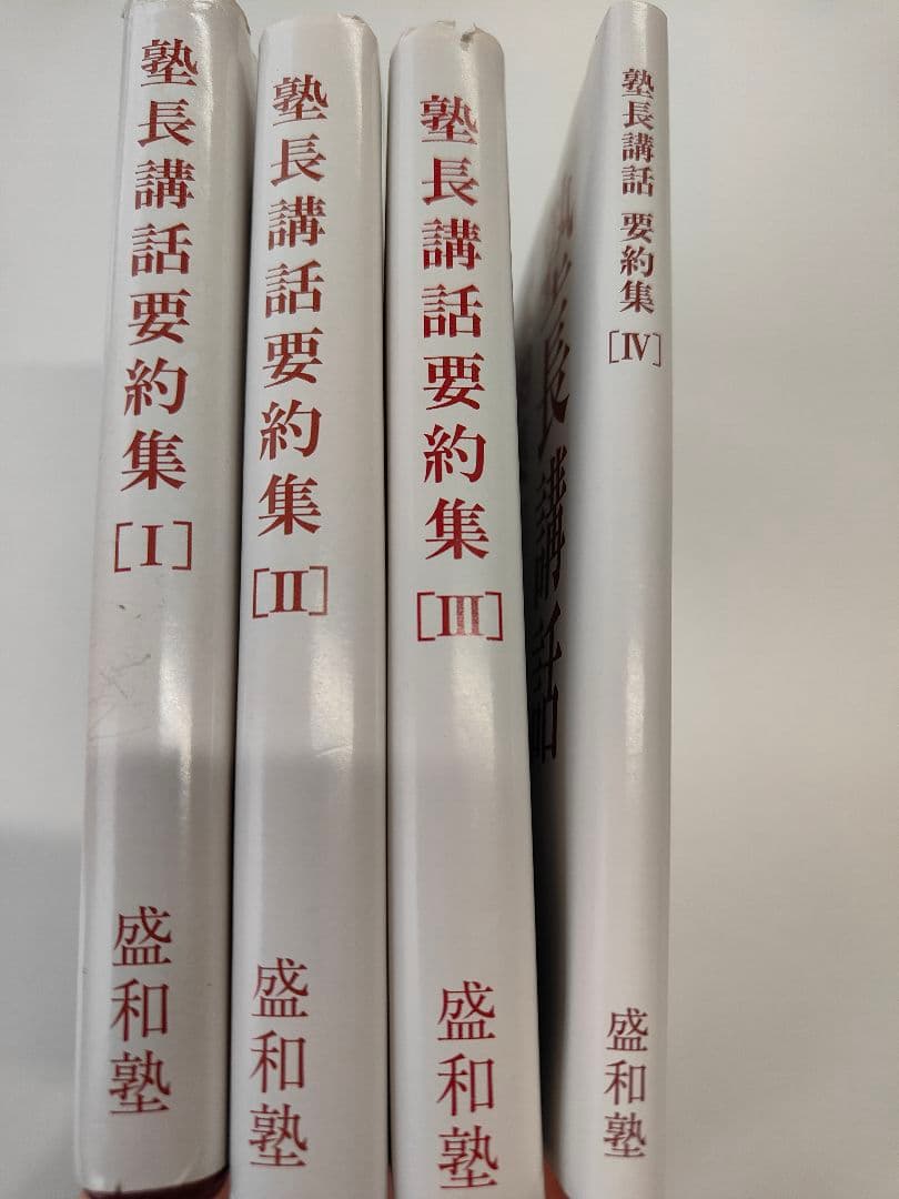 ［盛和塾］塾長講話　要約集［Ⅰ］〜［Ⅳ］