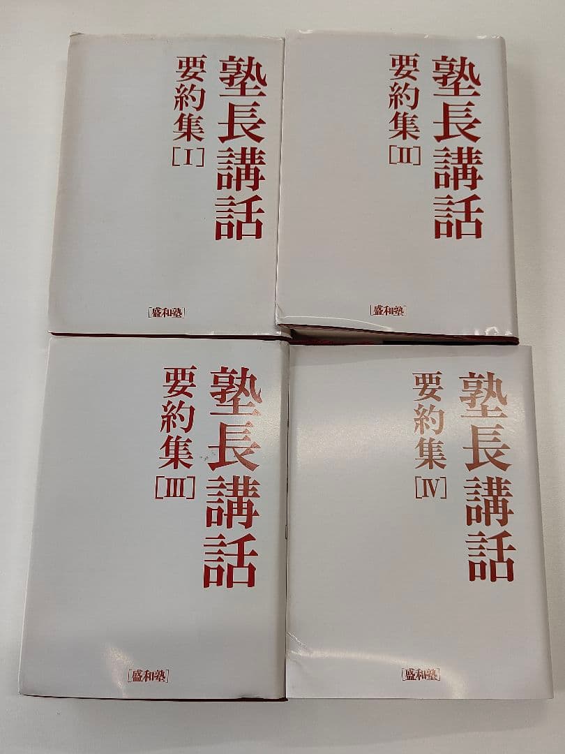 ［盛和塾］塾長講話　要約集［Ⅰ］〜［Ⅳ］