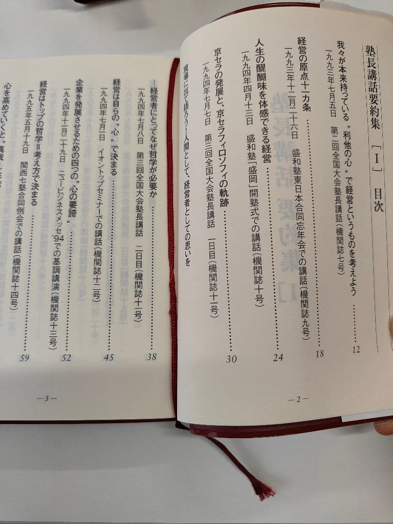 ［盛和塾］塾長講話　要約集［Ⅰ］〜［Ⅳ］