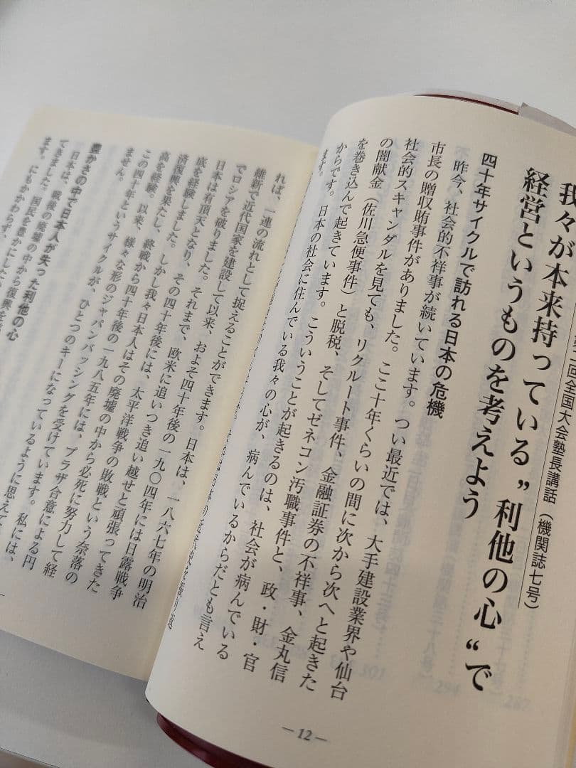 ［盛和塾］塾長講話　要約集［Ⅰ］〜［Ⅳ］