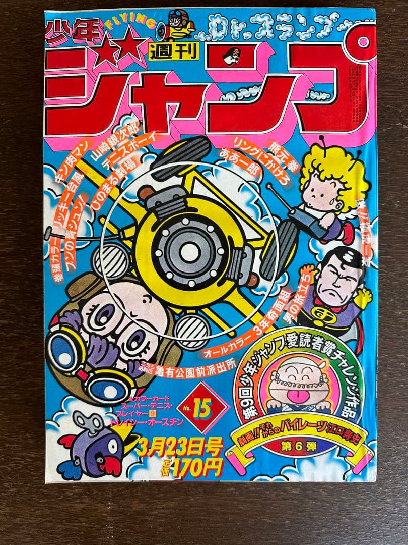 週刊少年ジャンプ　1981年　15号　鳥山明　Dr.スランプ表紙