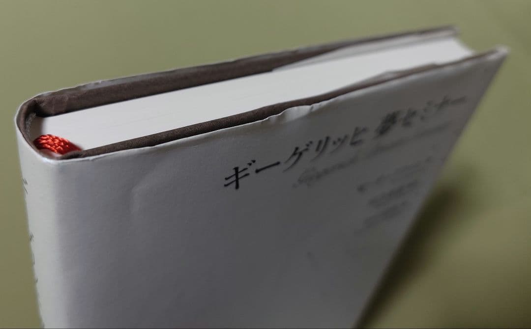 ギーゲリッヒ 夢セミナー