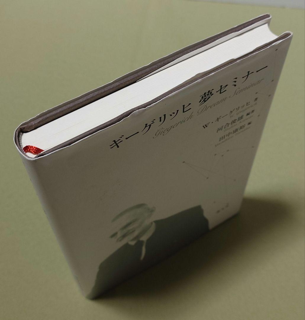 ギーゲリッヒ 夢セミナー