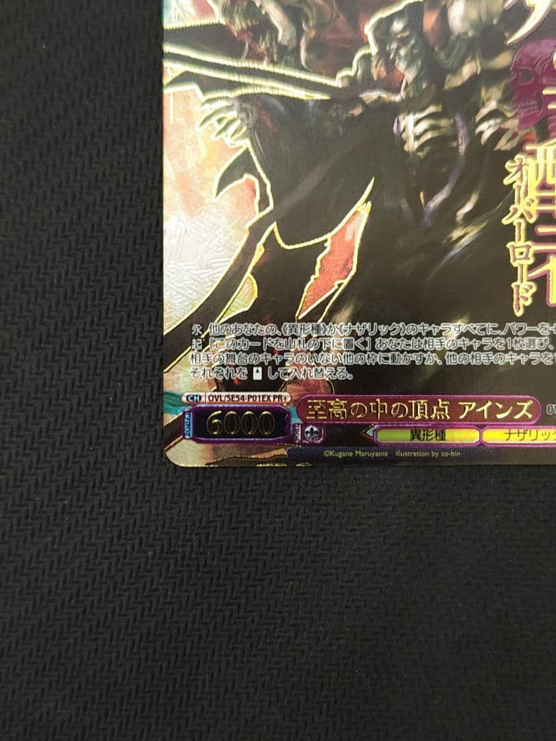 の*ん様 ヴァイス　至高の中の頂点 アインズ OVL/SE54-P01EX PR