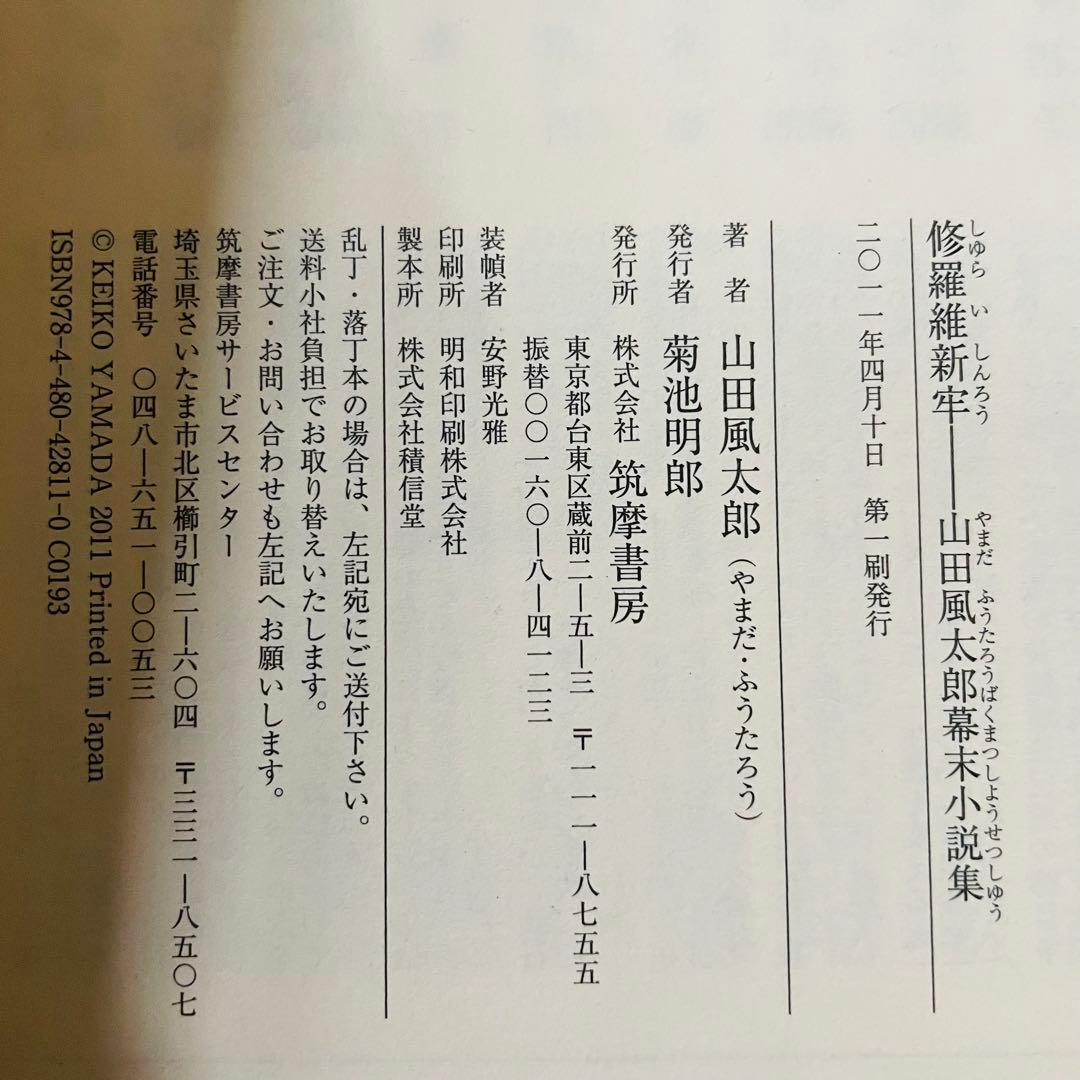 【未使用✨】山田風太郎幕末小説集　ちくま文庫　初版　4巻セット