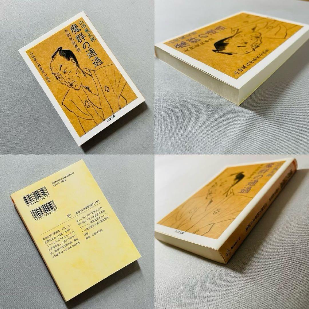 【未使用✨】山田風太郎幕末小説集　ちくま文庫　初版　4巻セット