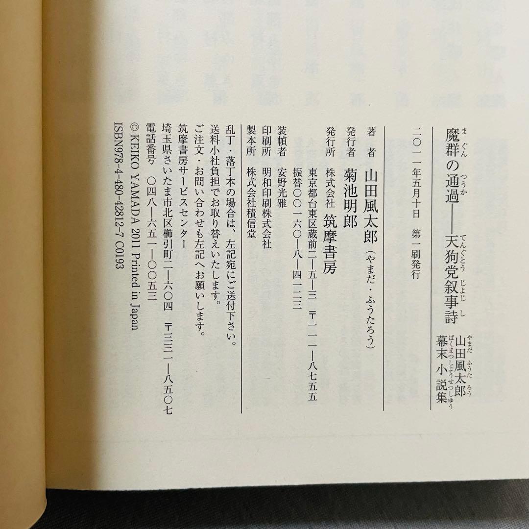【未使用✨】山田風太郎幕末小説集　ちくま文庫　初版　4巻セット