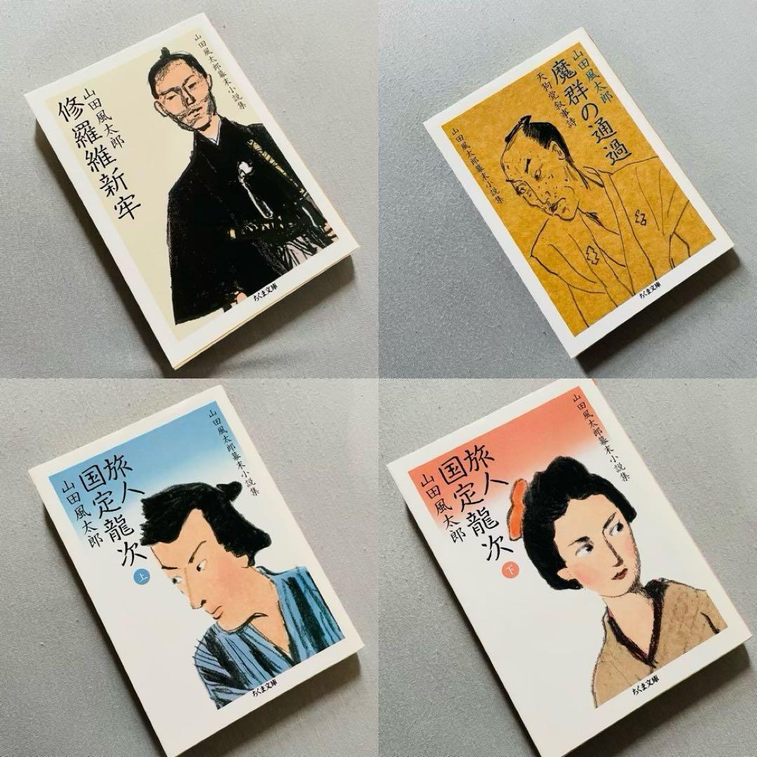 【未使用✨】山田風太郎幕末小説集　ちくま文庫　初版　4巻セット