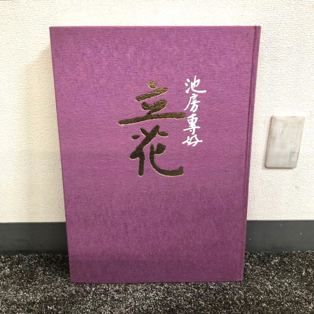 池坊専好　解説書つき 立花図　講談社　カバーつき　華道　生け花　いけばな