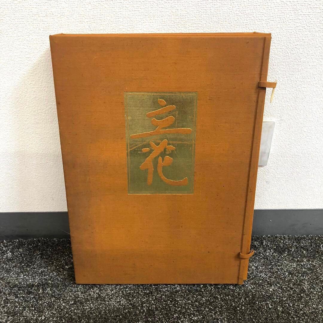 池坊専好　解説書つき 立花図　講談社　カバーつき　華道　生け花　いけばな