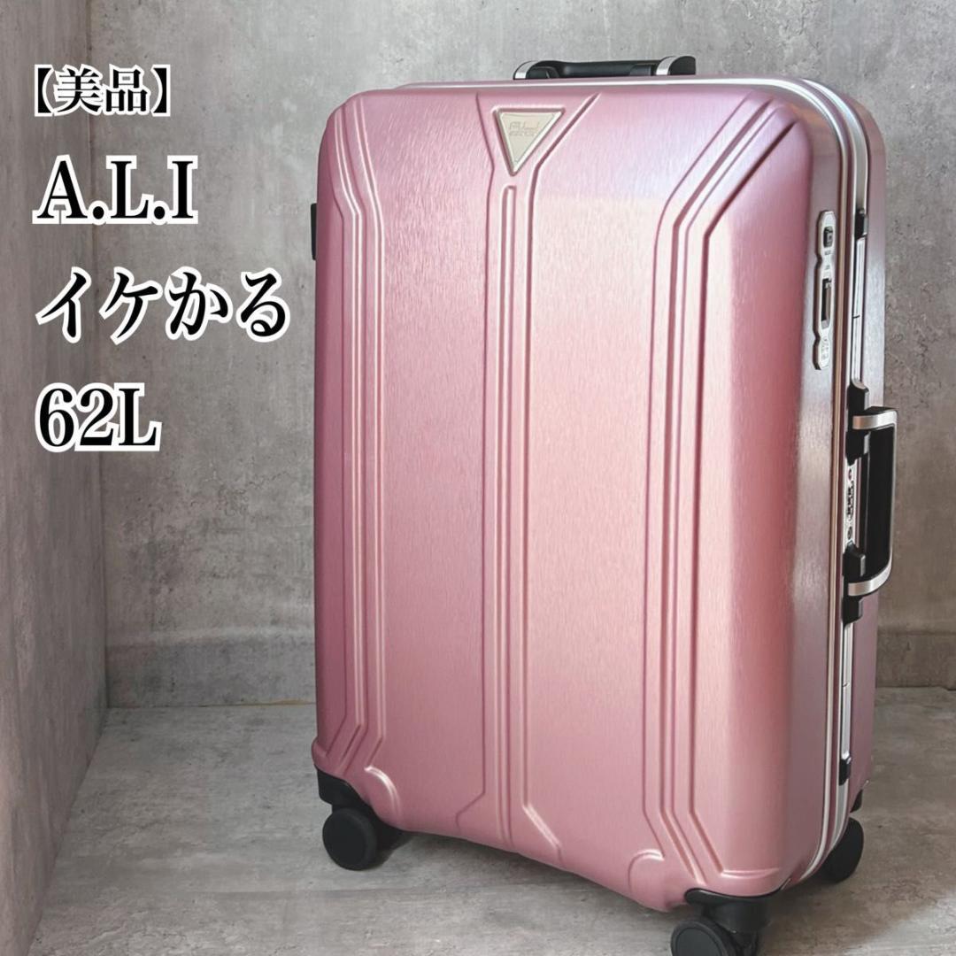 【美品】ハードキャリー A.L.I 62L 4.4kg