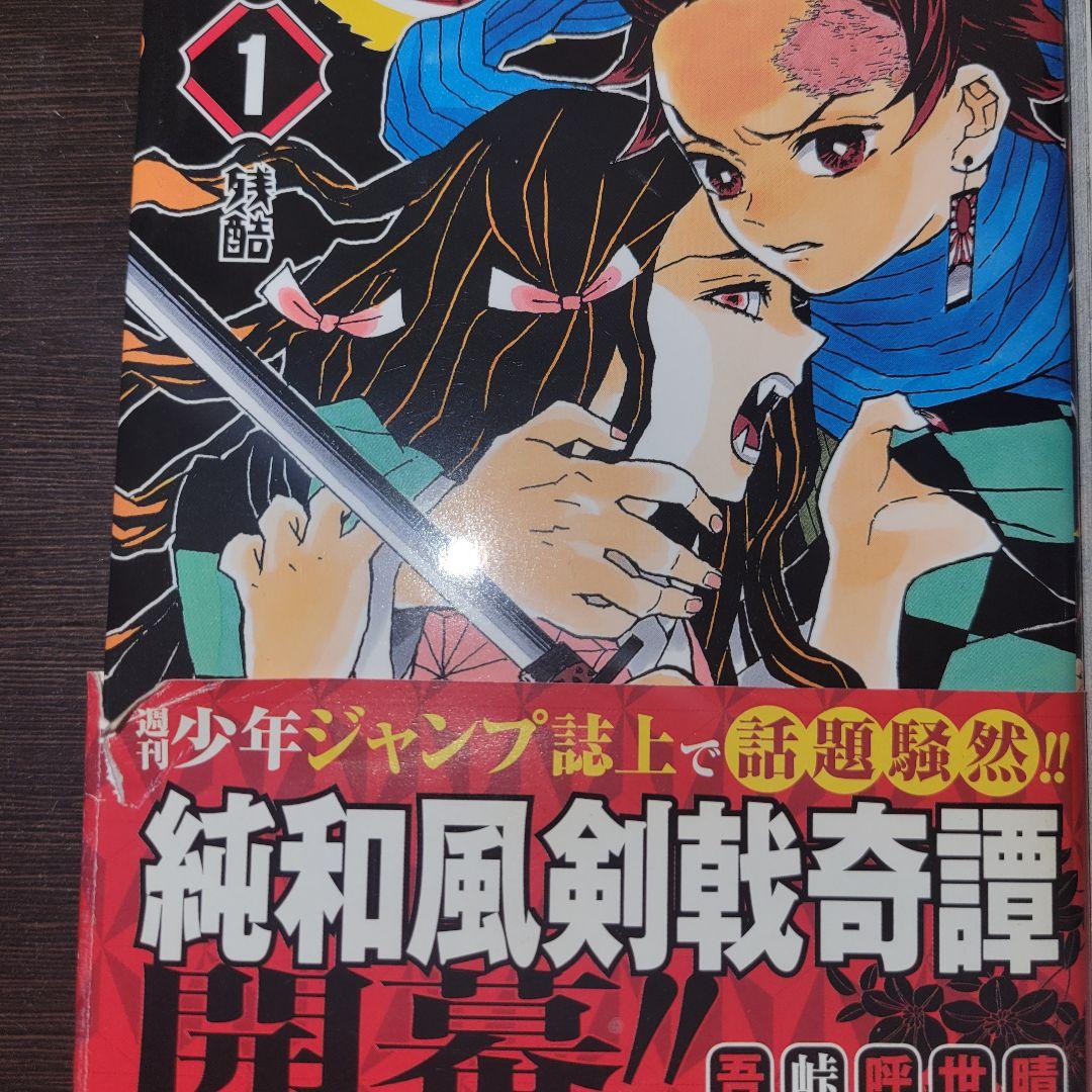 鬼滅の刃　全巻　初版　帯付