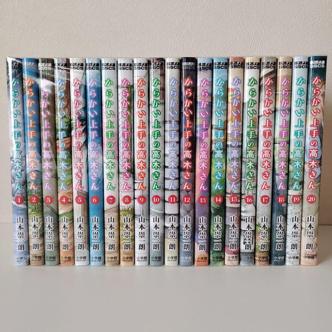 からかい上手の高木さん 1~20巻 完結 全巻セット