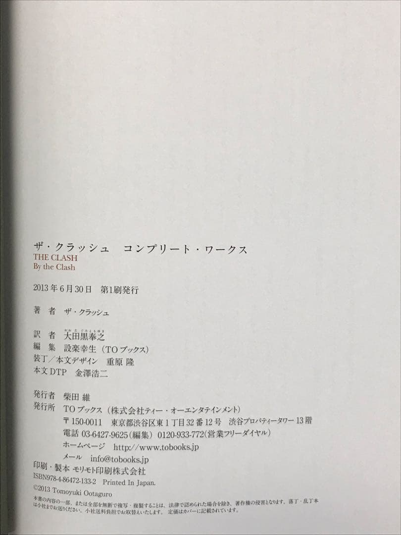 THE CLASH ザ・クラッシュコンプリート・ワークス ＴＯブックス