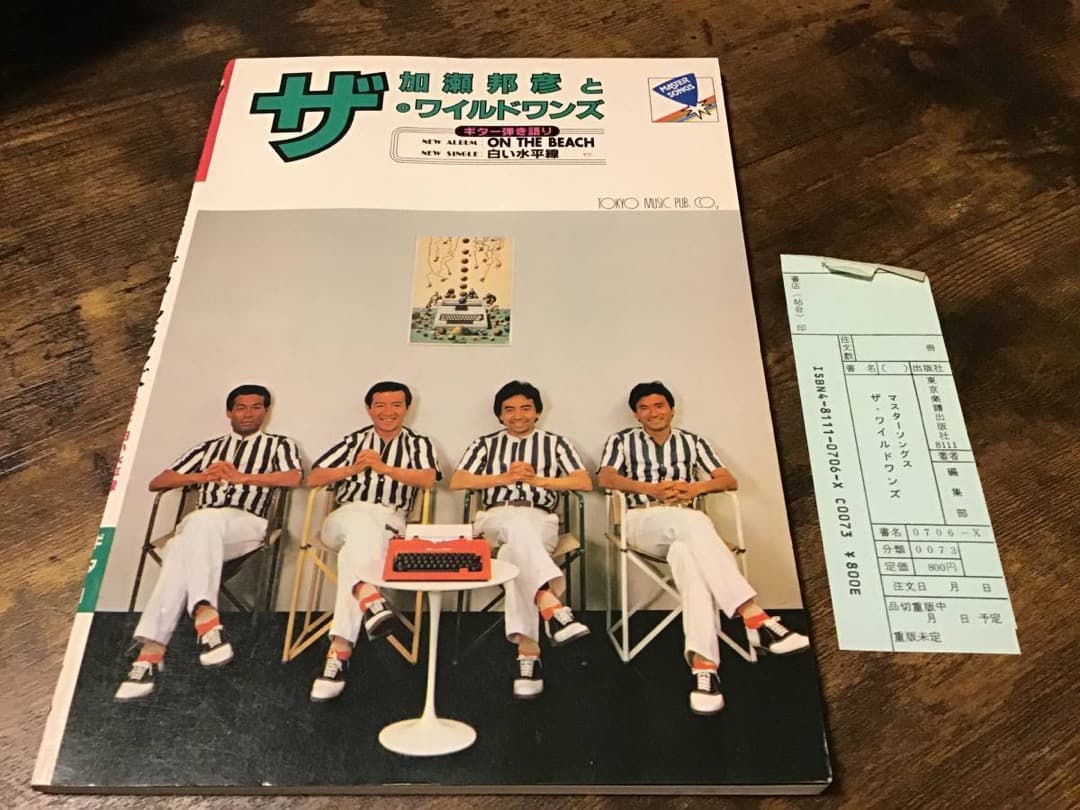 S/楽譜/加瀬邦彦とワイルドワンズ/ON THE BEACH/ギター弾き語り