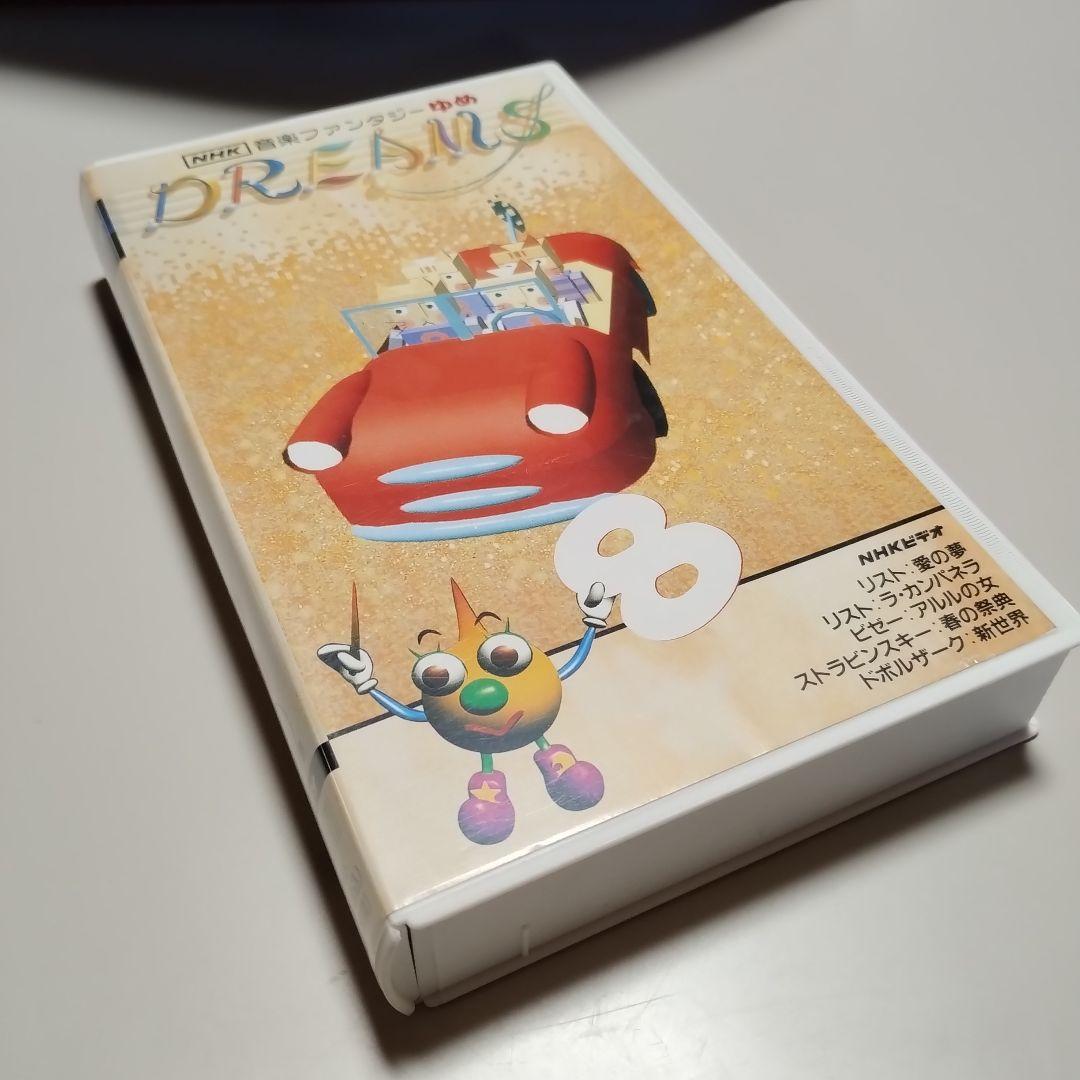 VHS　NHK　音楽ファンタジーゆめ　第8巻　中古