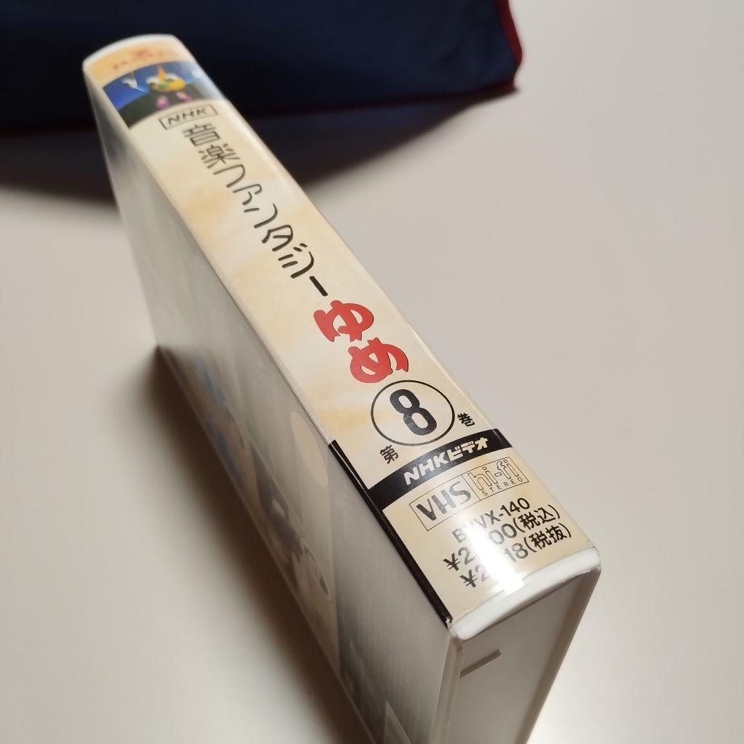 VHS　NHK　音楽ファンタジーゆめ　第8巻　中古
