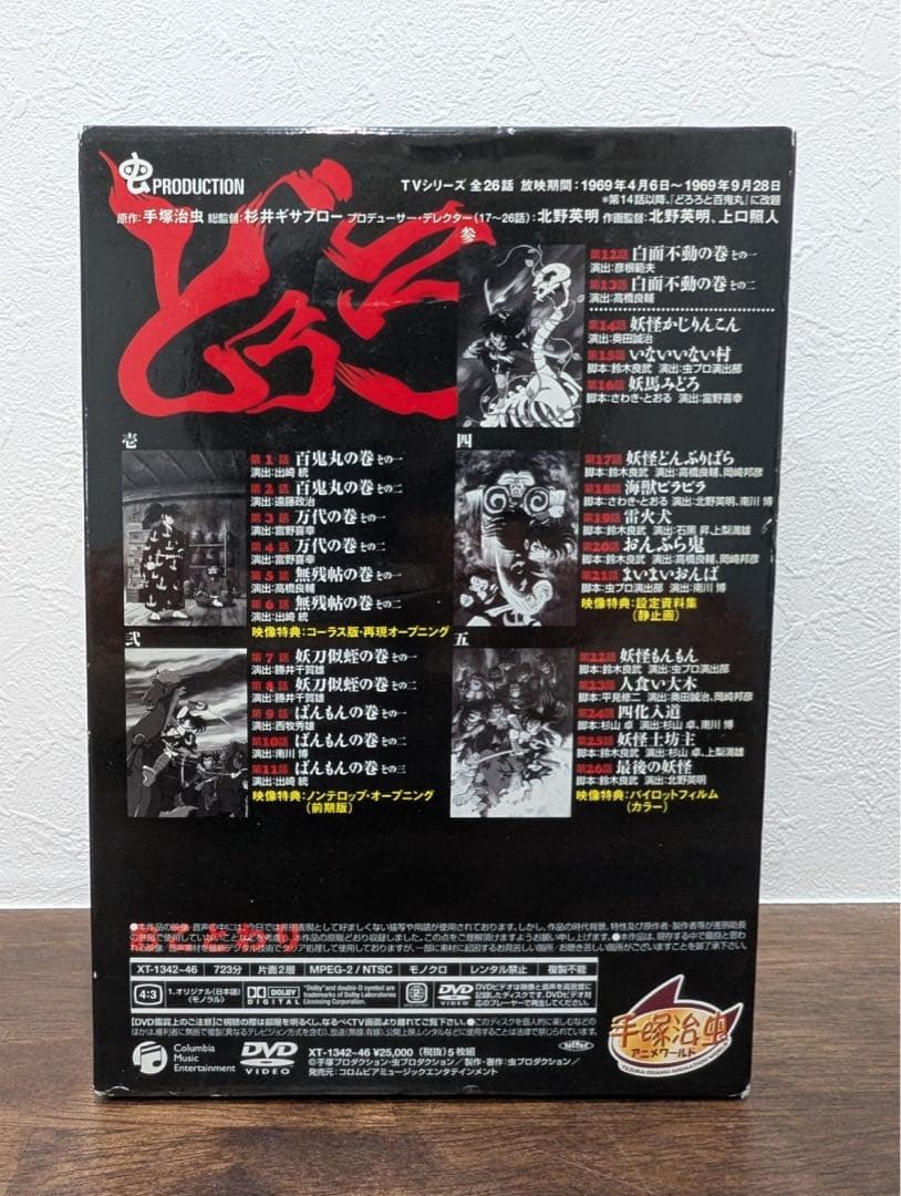 手塚治虫　どろろ DVD-BOX〈初回限定生産・5枚組〉