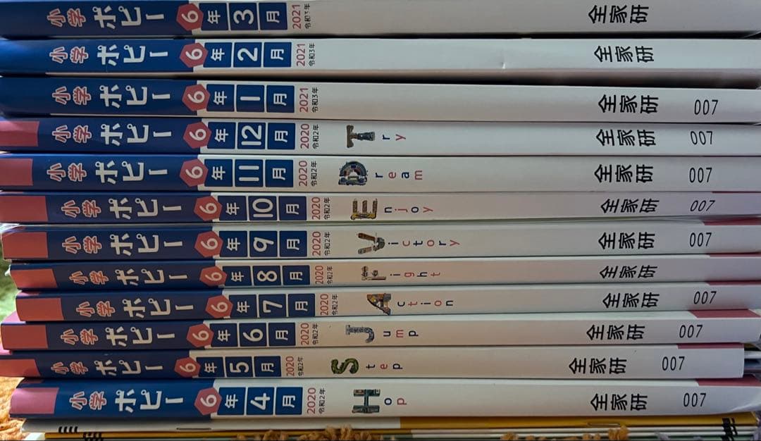 小学六年生 月刊ポピー 1年間分