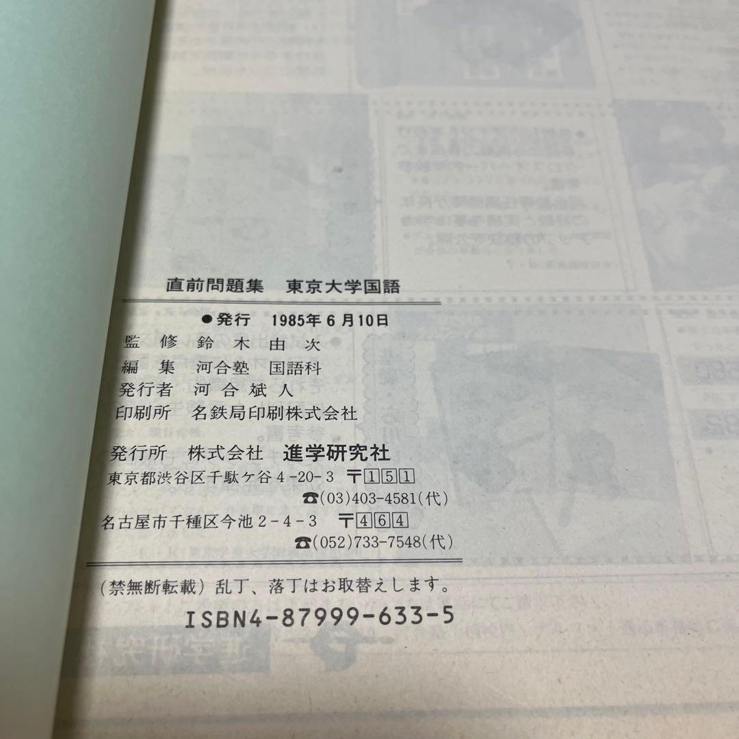 東京大学 国語 1986 61 直前問題集 過去問