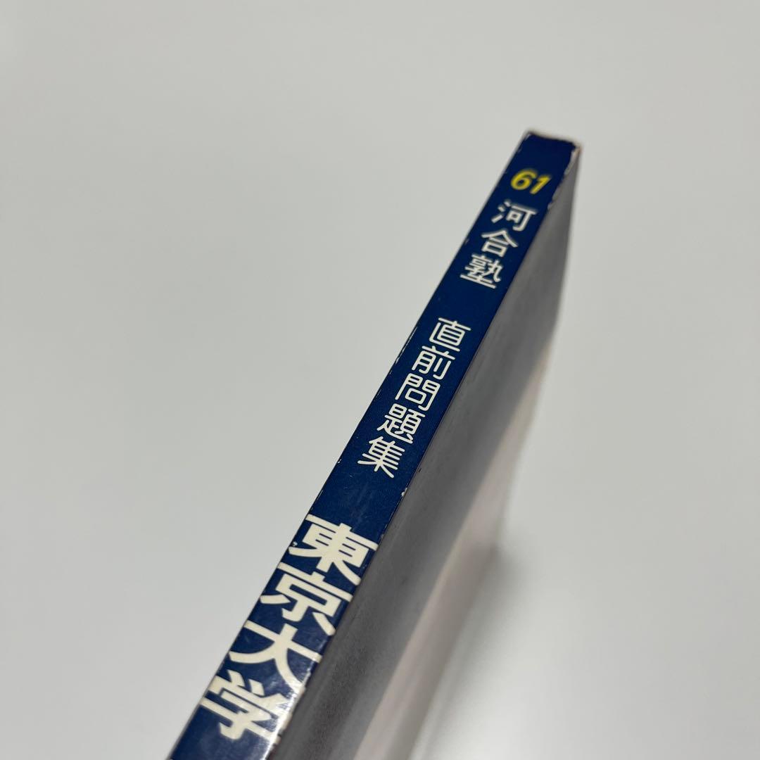 東京大学 国語 1986 61 直前問題集 過去問