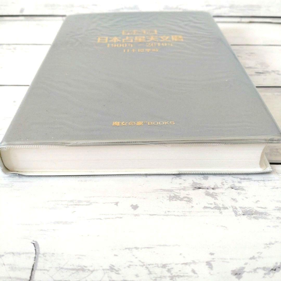 美品　完全版 日本占星天文暦 1900年～2010年　占星術