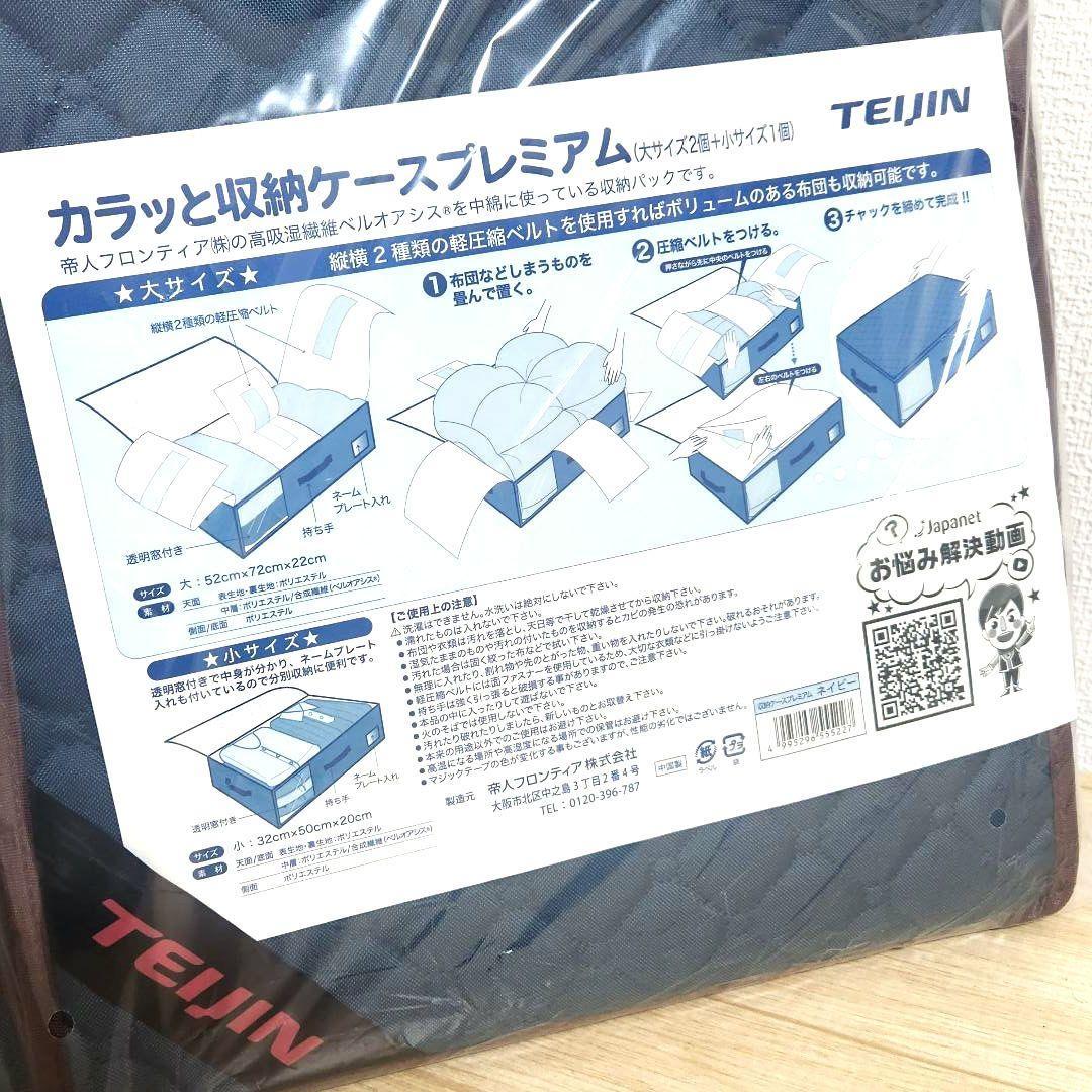 TEIJIN カラッと収納ケース プレミアム（大2個＋小1個)　ネイビー