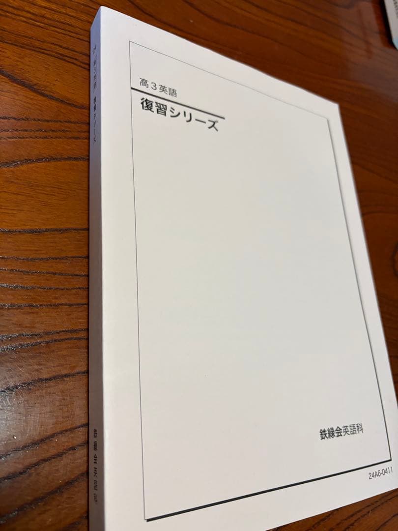 鉄緑会 高三英語復習シリーズ 2024年度