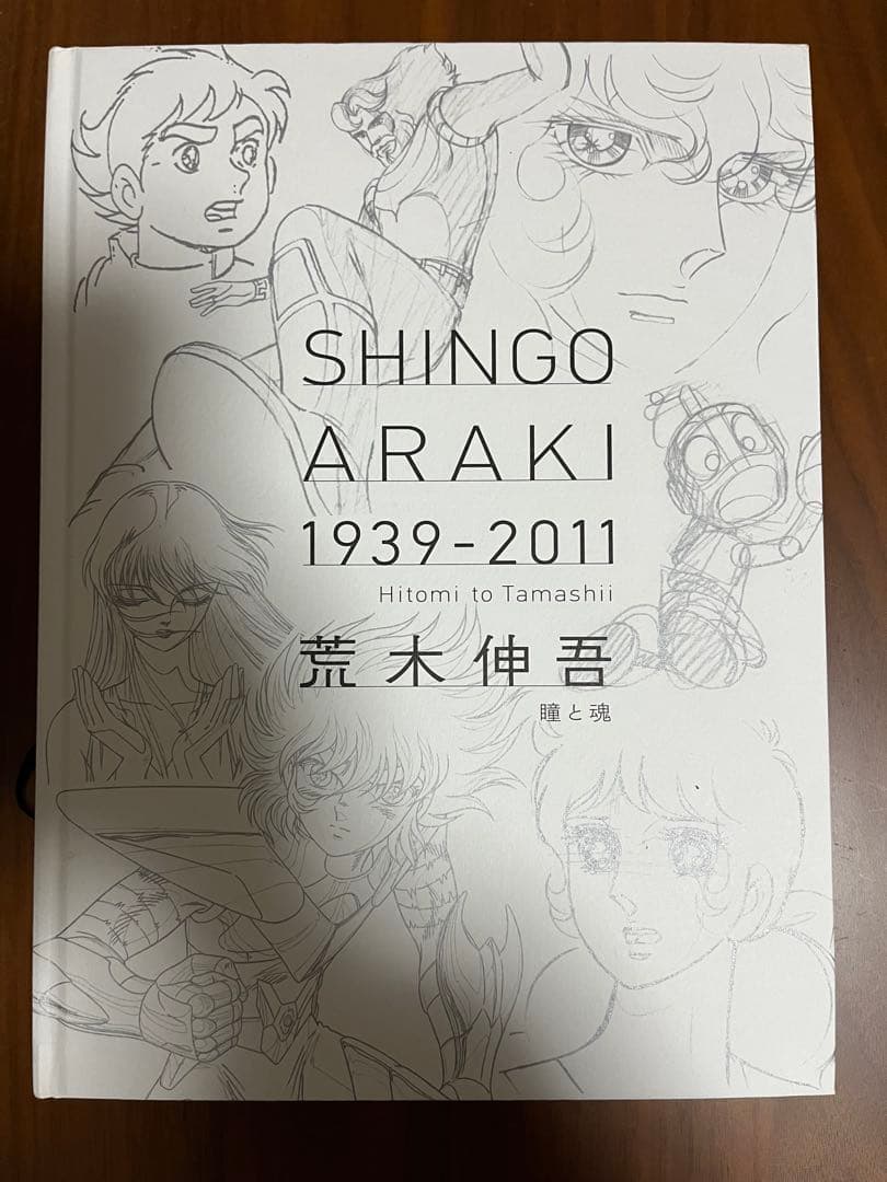 【希少】荒木伸吾　画集　瞳と魂