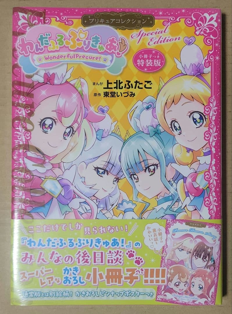 わんだふるぷりきゅあ！プリキュアコレクション　小冊子つき特装版