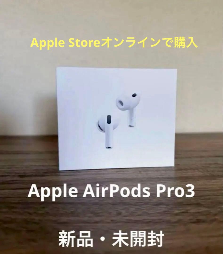 新品未使用　AirPods Pro 3 本体 純正(購入証明あり)