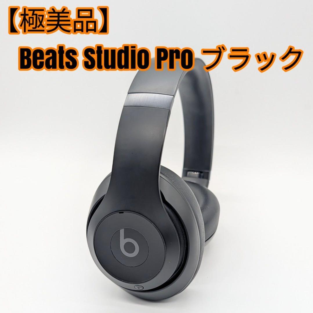 【極美品】Beats Studio Pro ブラック
