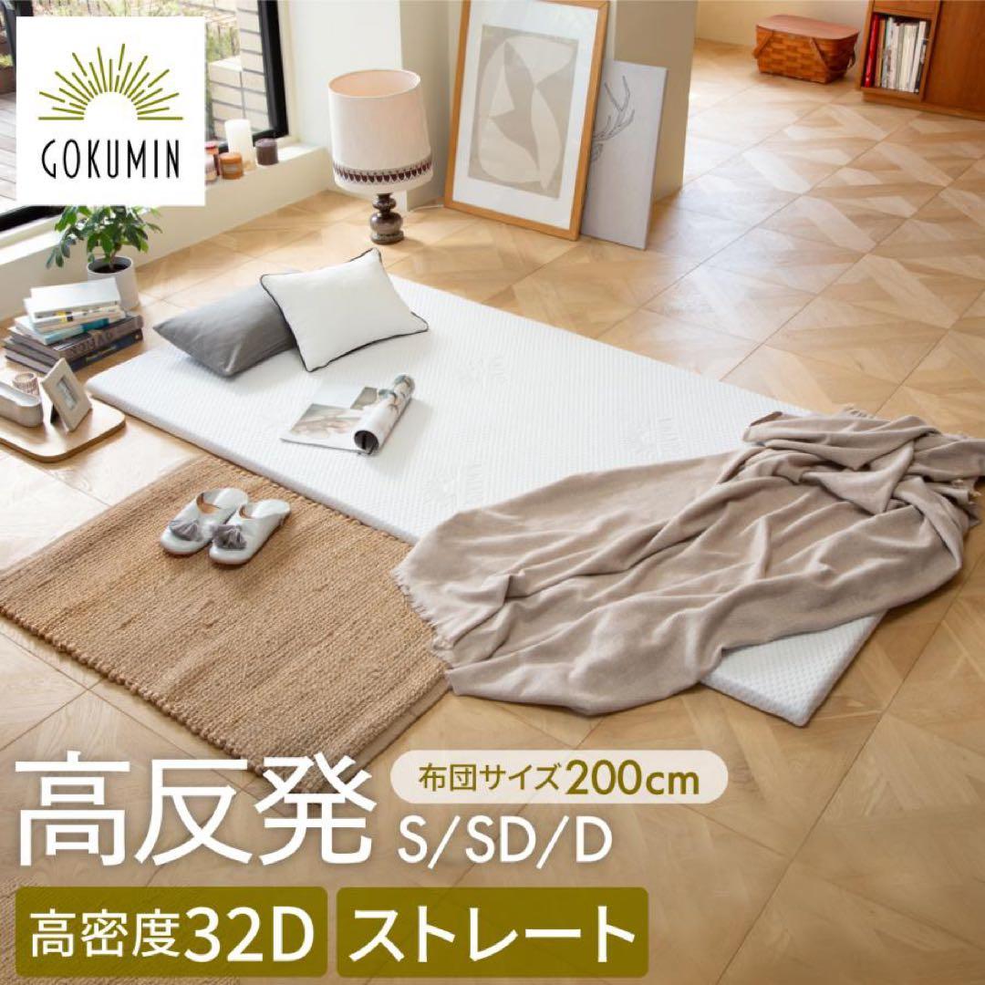 GOKUMIN 高反発マットレス シングル200cm