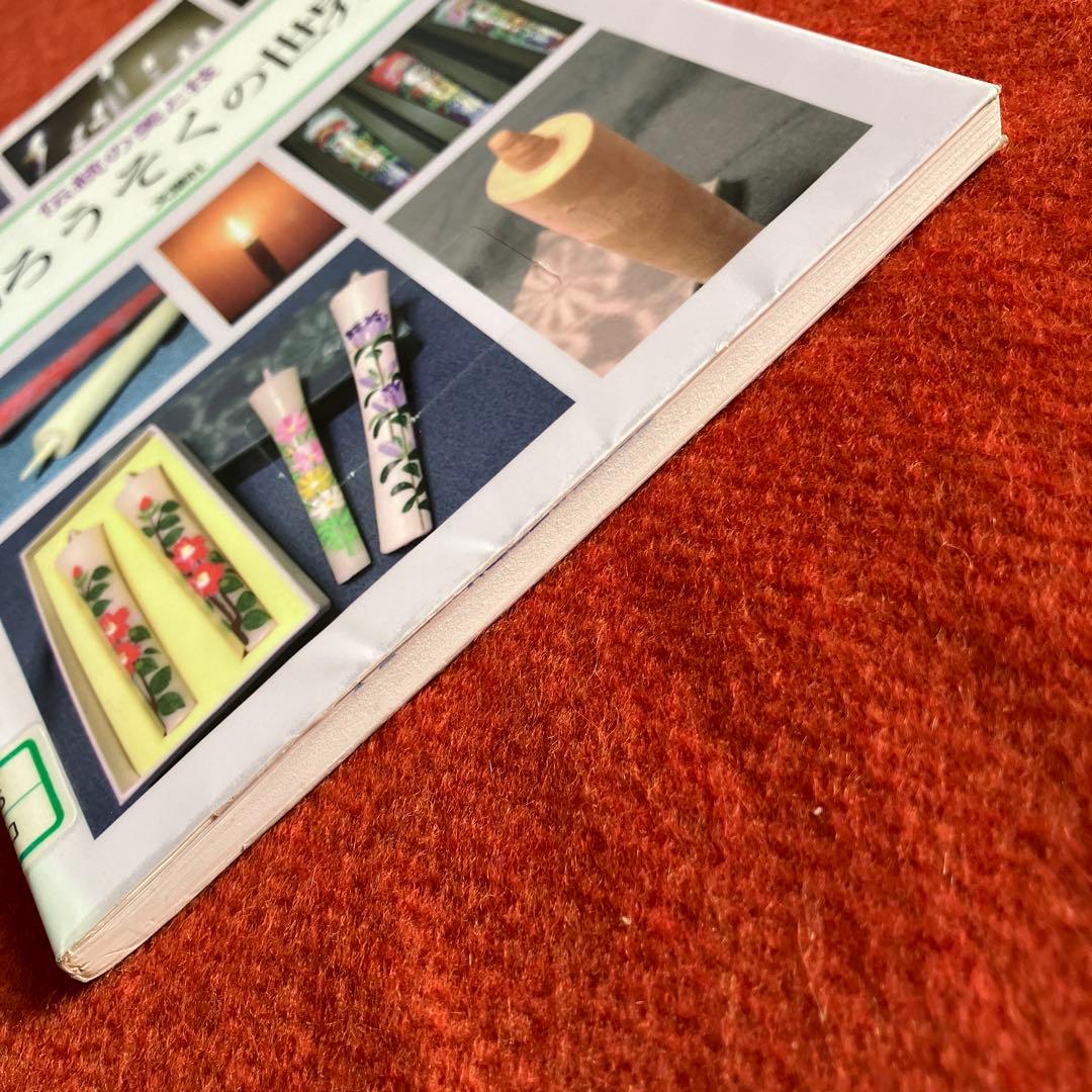 和ろうそくの世界　伝統の美と技