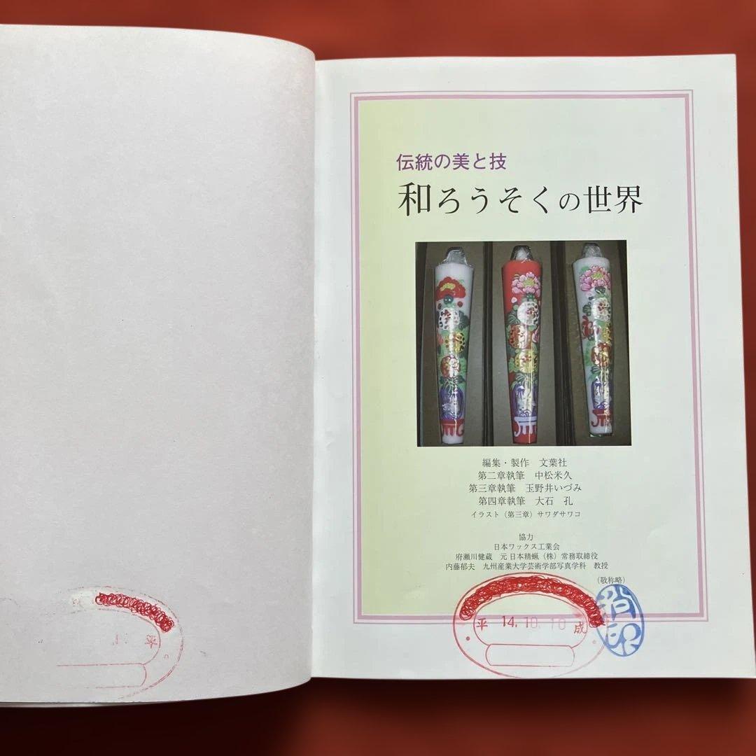 和ろうそくの世界　伝統の美と技