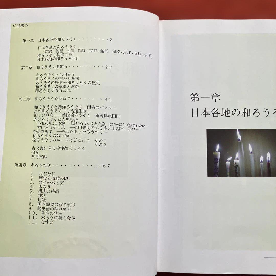 和ろうそくの世界　伝統の美と技