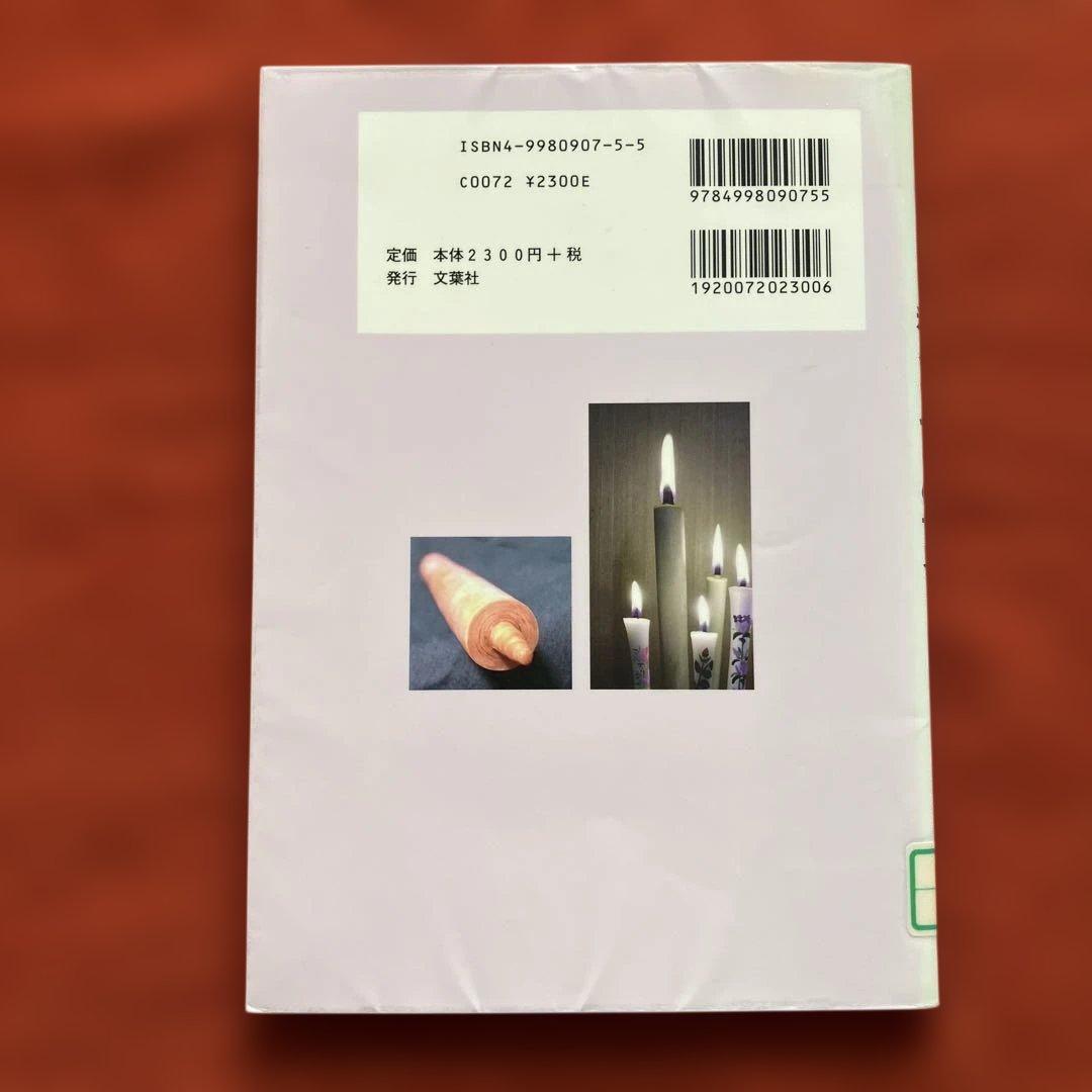 和ろうそくの世界　伝統の美と技