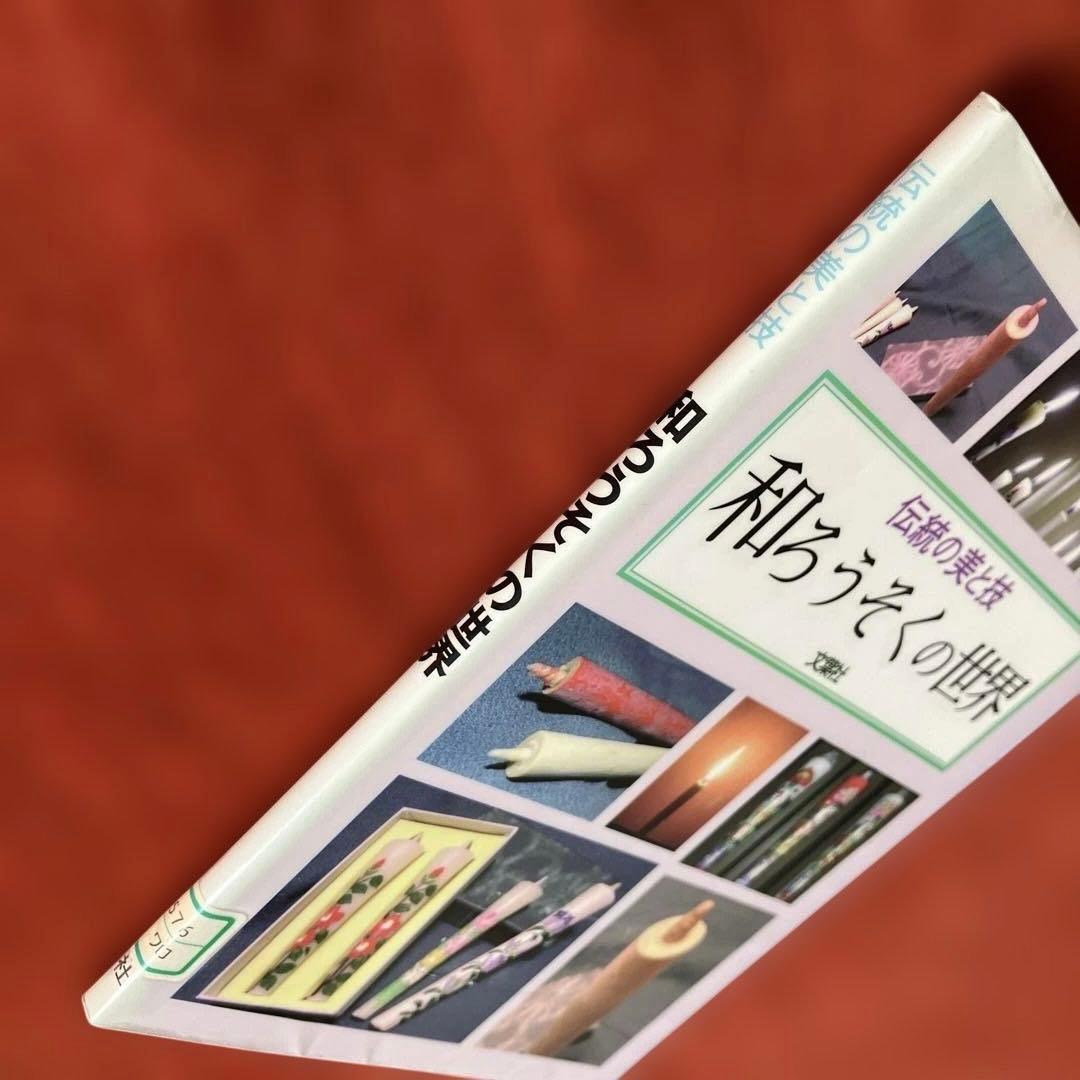 和ろうそくの世界　伝統の美と技