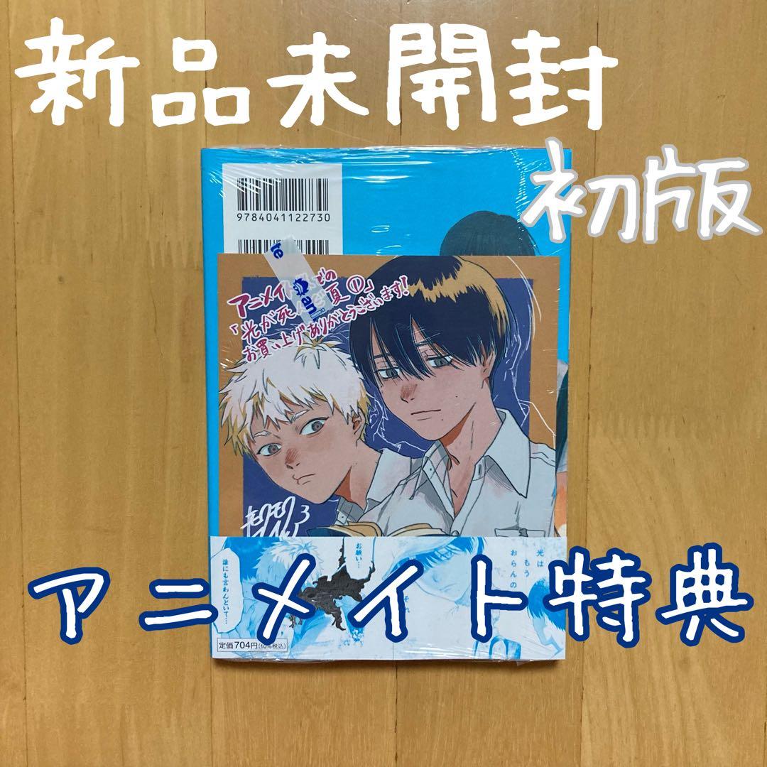 レア 特典 初版 1巻 光が死んだ夏 モクモクれん アニメイト 色紙 初版発行