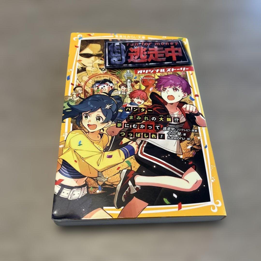 逃走中、文庫本