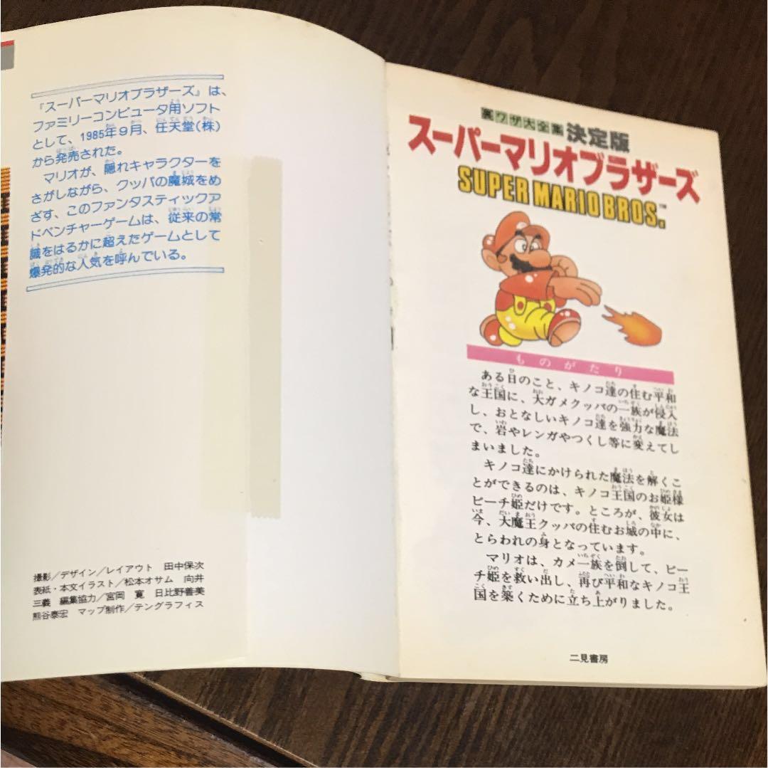 スーパーマリオブラザーズ 決定版 二見書房