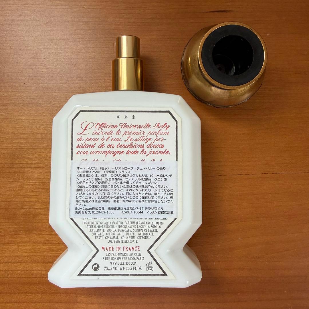香水【ヘリオトロープ・デュ・ペルー 】オフィシーヌ・ユニヴェルセル・ビュリー