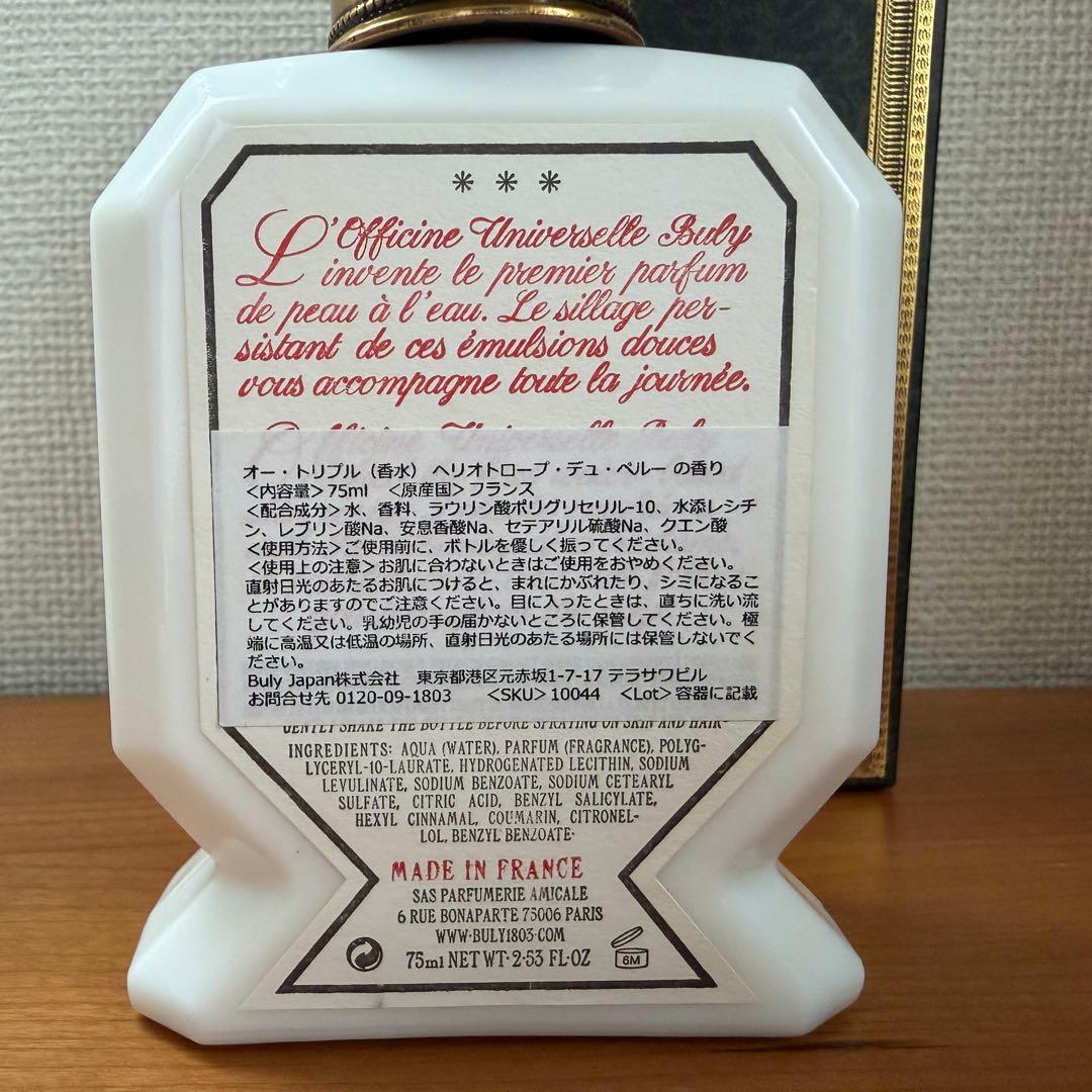 香水【ヘリオトロープ・デュ・ペルー 】オフィシーヌ・ユニヴェルセル・ビュリー