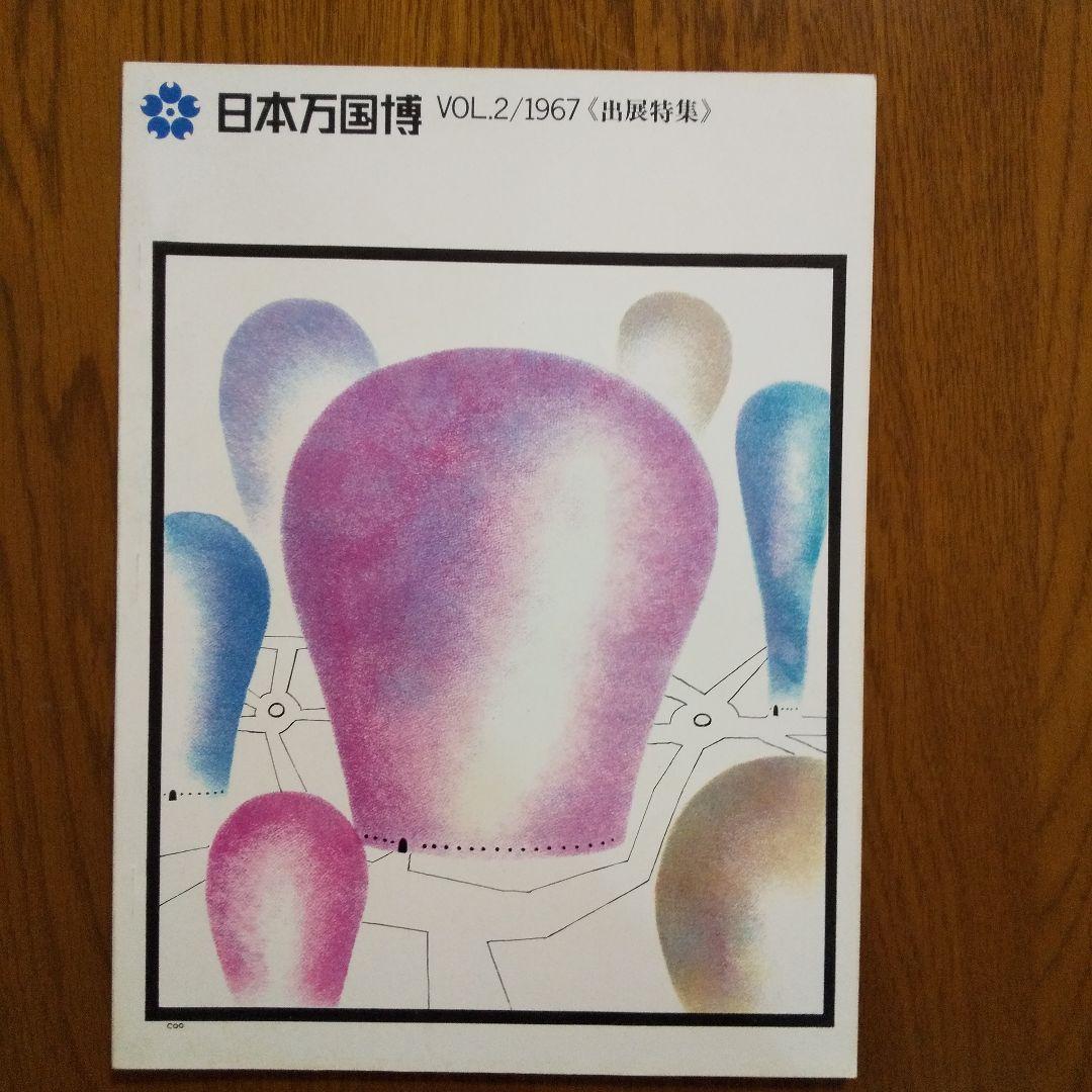EXPO'70 日本万国博覧会会報 Vol.2/1967〈出展特集〉貴重資料