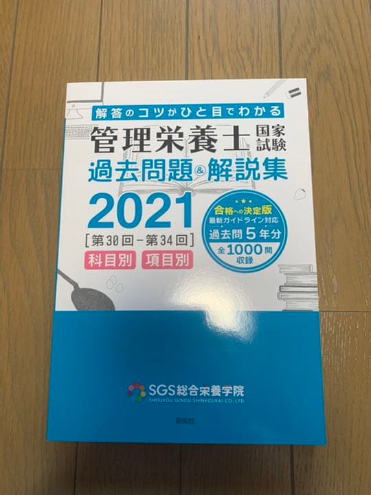 SGS総合栄養学院の2021年版