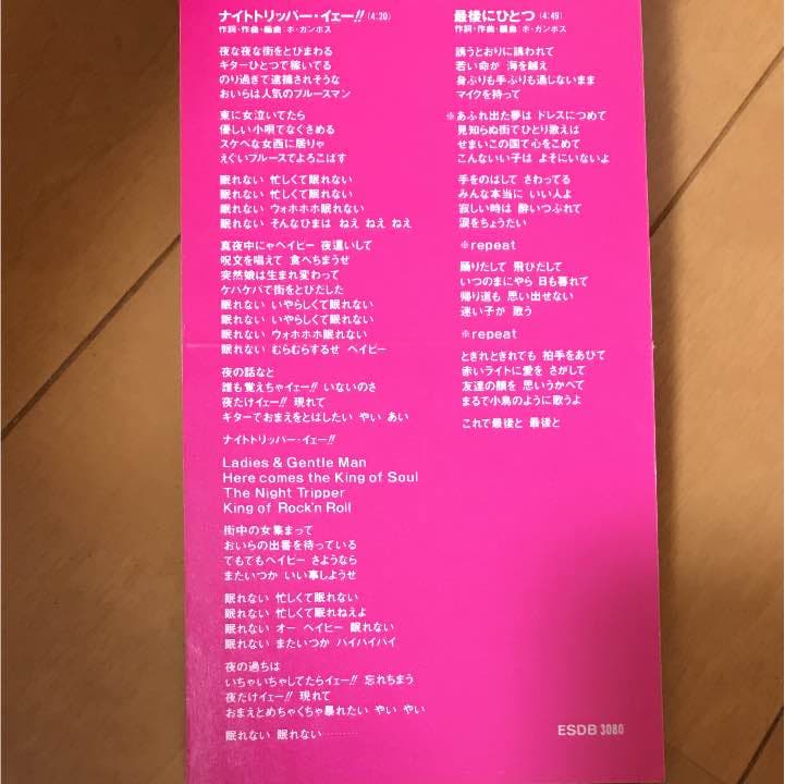 幻のCDシングル！ナイトトリッパー・イェー‼︎