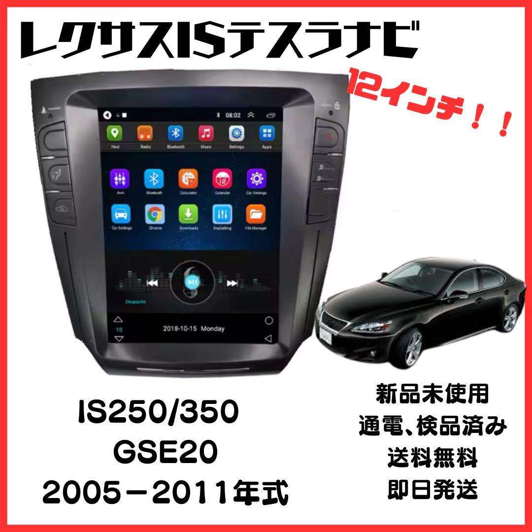 変換 レクサス IS GSE20Androidナビ テスラナビ CarPlay